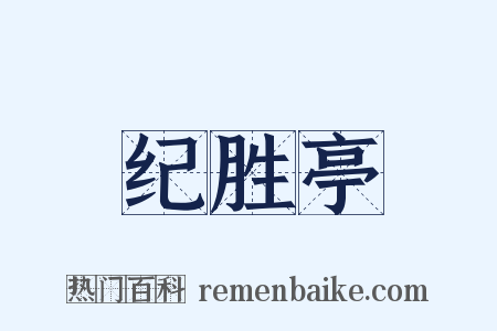 纪胜亭是什么意思的图片